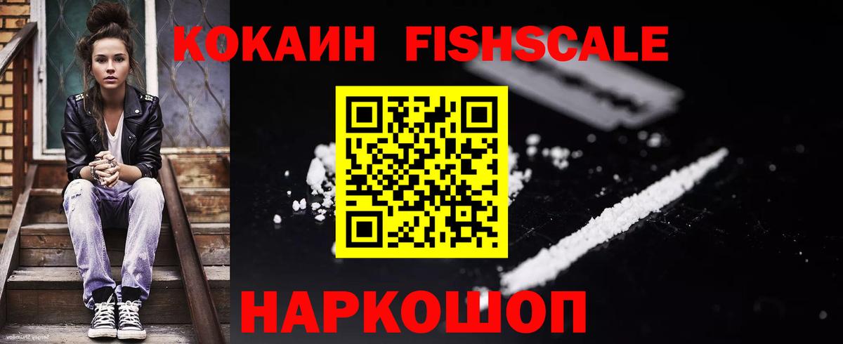 КОКАИН FishScale Коломна