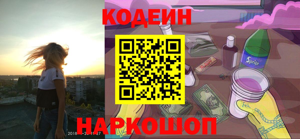 Кодеиновый сироп Lean Purple Drank  Вход с VPN  Коломна 