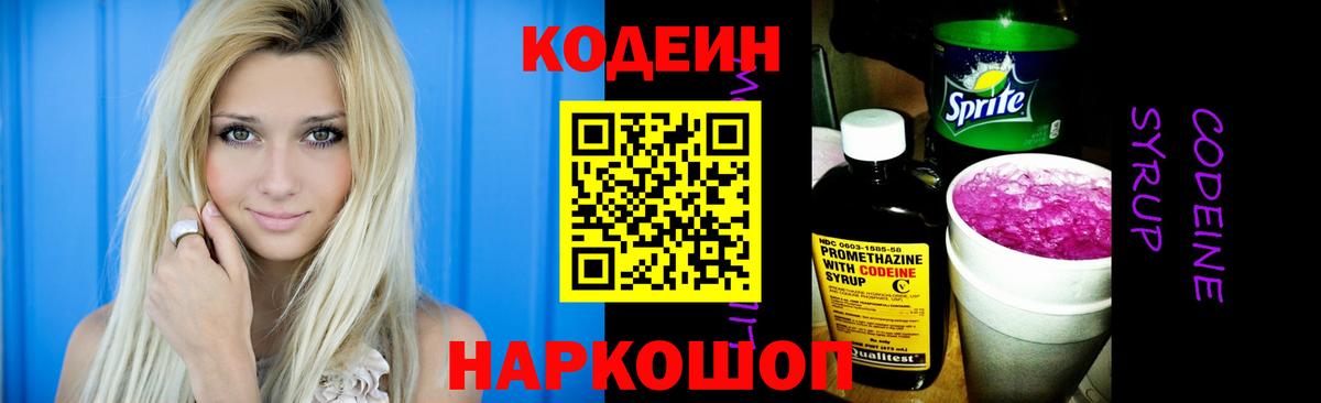 Кодеин напиток Lean (лин) Коломна